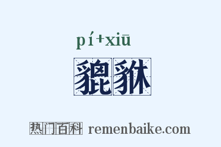 貔貅是什么意思的图片